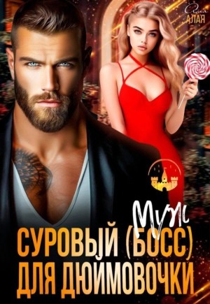 Алая Аля - Суровый босс для дюймовочки