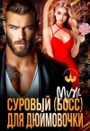 Алая Аля - Суровый босс для дюймовочки