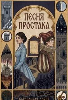 Каравацкая Дария - Песня простака
