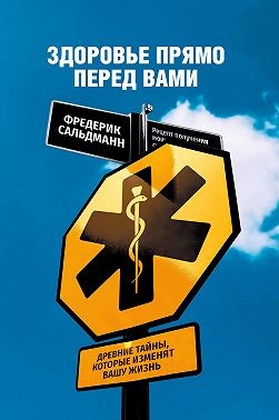 Сальдманн Фредерик - Здоровье прямо перед вами. Древние тайны, которые изменят вашу жизнь