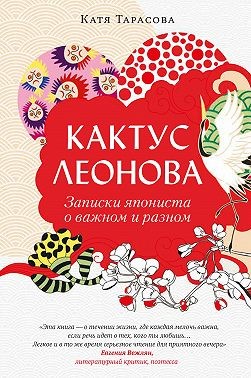 Тарасова Екатерина - Кактус Леонова. Записки япониста о важном и разном