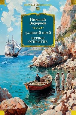 Задорнов Николай - Далекий край. Первое открытие