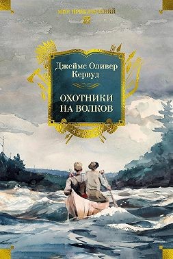 Кервуд Джеймс - Охотники на волков. Сборник