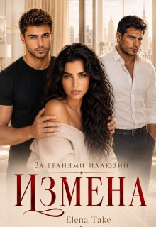 Take Elena - Измена. За гранями иллюзий