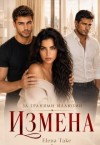 Take Elena - Измена. За гранями иллюзий