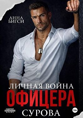 Бигси Анна - Личная война офицера Сурова