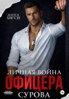 Бигси Анна - Личная война офицера Сурова