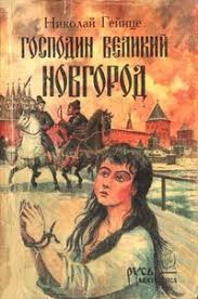 Гейнце Николай - Господин Великий Новгород. Сборник