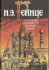 Гейнце Николай - Первый русский самодержец