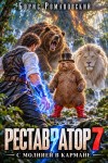Романовский Борис - Реставратор с молнией в кармане. Том 7
