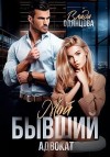 Одинцова Влада - Мой бывший адвокат