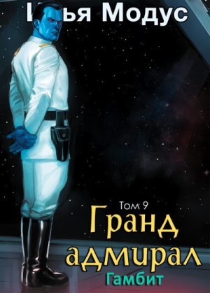 Модус Илья Сергеевич - Гранд-адмирал. Том девятый