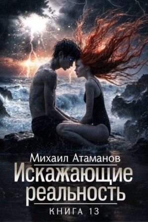 Атаманов Михаил Александрович - Искажающие Реальность 13