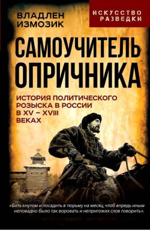 Анисимов Евгений, Кром Михаил, Измозик Владлен, Павлов А. П. - Самоучитель опричника. История политического розыска в России в XV–XVIII веках