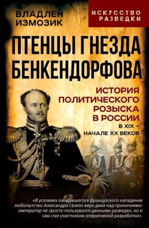 Колпакиди Александр, Измозик Владлен, Перегудова Зинаида Ивановна, Севастьянов Ф. Л. - Птенцы гнезда Бенкендорфова. История политического розыска в России в XIX – начале XX веков