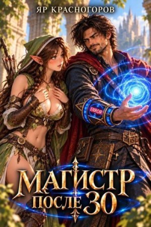 Красногоров Яр - Магистр после 30