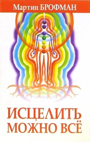 Брофман Мартин - Исцелить можно все