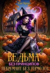 Бран Ева - Ведьма без принципов, некромант без тормозов