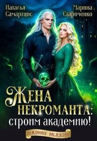 Самартцис Наталья, Стариченко Марина - Жена некроманта: строим академию!