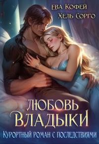 Еленова Полли, Элари Елена, Кофей Ева, Сорго Хель - Любовь Владыки. Курортный роман с последствиями