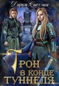 Светлая Дарья - Трон в конце туннеля. Дилогия