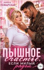 Пожарская Милена - Пышное счастье, если милый рядом