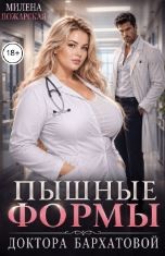 Пожарская Милена - Пышные формы доктора Бархатовой