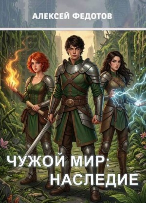 Федотов Алексей - Наследие