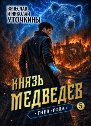 Уточкин Вячеслав - Князь Медведев. Гнев рода