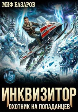 Базаров Миф - Инквизитор. Охотник на попаданцев 5