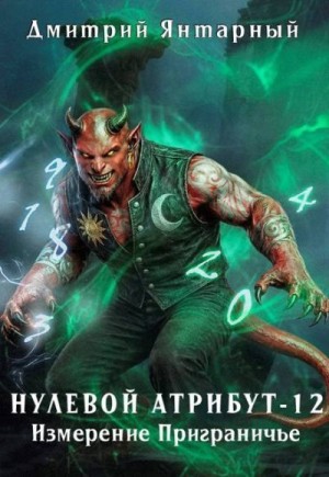 Янтарный Дмитрий - Измерение Приграничье