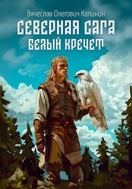 Калинин Вячеслав - Северная сага. Белый Кречет
