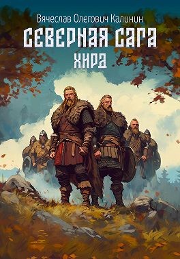 Калинин Вячеслав - Северная сага. Хирд