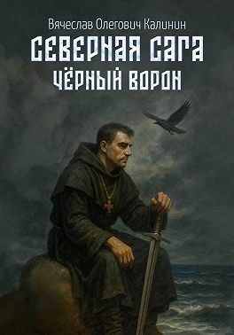Калинин Вячеслав - Северная сага. Чëрный Ворон