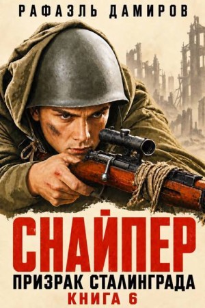 Дамиров Рафаэль - Снайпер. Призрак Сталинграда - 6