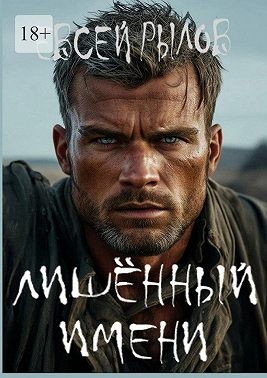 Рылов Евсей - Лишённый имени