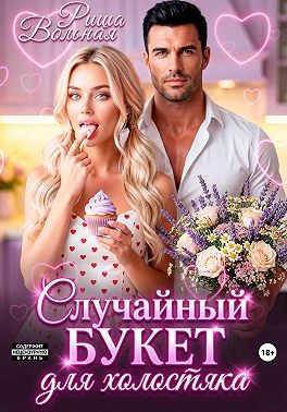 Вольная Риша - Случайный букет для холостяка