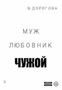 Дорогова Виктория - Муж. Любовник. Чужой. Часть 3
