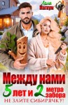 Магнум Лола - Между нами 5 лет и 2 метра забора. Не злите Сибирячку!