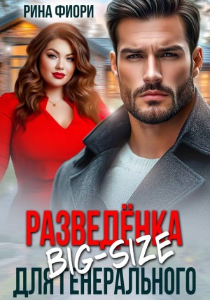 Фиори Рина - Разведёнка Big-Size для генерального