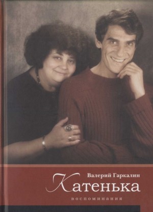 Гаркалин Валерий - Катенька