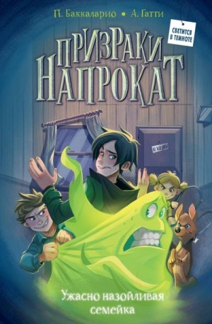 Баккаларио Пьердоминико, Гатти Алессандро - Ужасно назойливая семейка