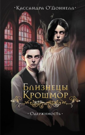 О’Доннелл Кассандра - Одержимость