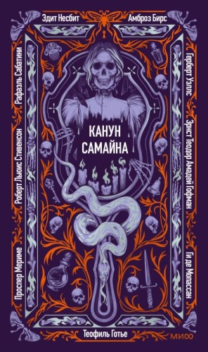 Стивенсон Роберт, Уэллс Герберт, Сабатини Рафаэль, Мериме Проспер, де Мопассан Ги, Бирс Амброз, Гофман Эрнст, Несбит Эдит, Готье Пьер Жюль Теофиль - Канун Самайна