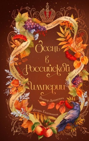 Кузнецова Дарья, Дашкевич Виктор, Гравис Женя, Суворкин Тимур, Брусилов Лев, Эпштейн Дарья, Лавалье Александра, Евдокимов Игорь Алексеевич - Осень в Российской империи