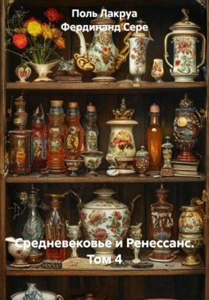 Сере Фердинанд, Лакруа Поль - Средневековье и Ренессанс. Том 4