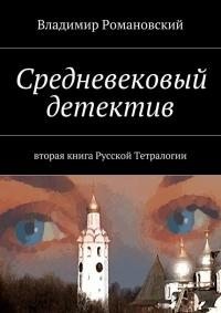 (Техасец) Владимир Дмитриевич Романовский - Средневековый детектив
