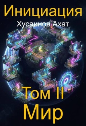 Хусаинов Ахат - Мир
