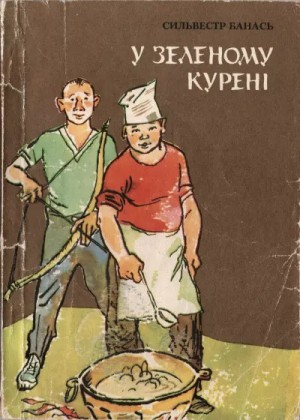 Банась Сильвестр - В зеленом шалаше
