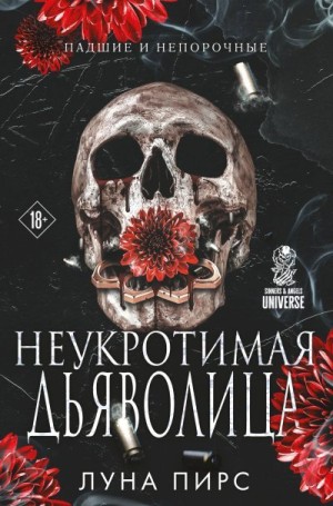 Пирс Луна - Неукротимая дьяволица